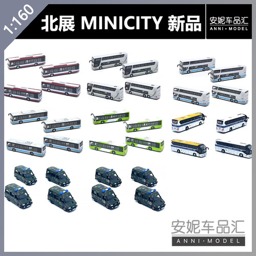【安妮现货】minicity 北展首发1:160树脂静态3-8厘米左右模型
