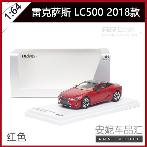 AR 雷克萨斯LC500 2018款红色 1/64 lexus lc500合金汽车模型