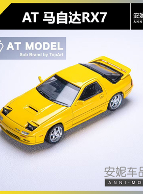 【安妮预售】AT Model 1/64 马自达RX7 FC3S infini柠黄汽车模型