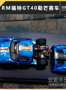 摆件福特GT40 LM勒芒赛车RM1:64 Ford GT40 仿真合金汽车模型开盖