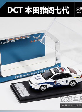 【安妮预售】1/64 DCT 本田雅阁7代 警车合金小汽车模型