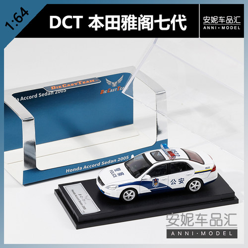 【安妮预售】1/64 DCT 本田雅阁7代 警车合金小汽车模型