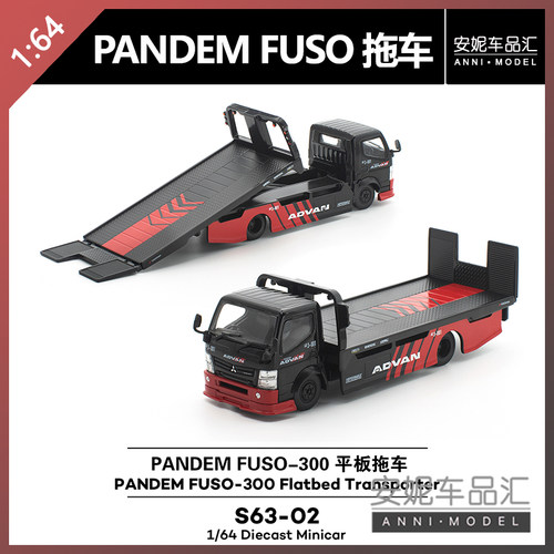 【安妮预售】1:64拓意poprace FUSO-300平板拖车 S63-02 合金车模