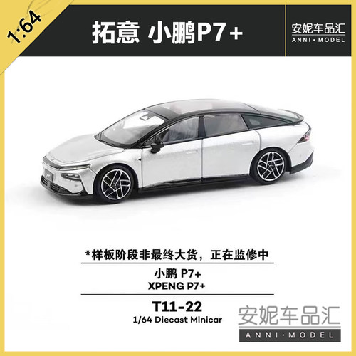 拓意1/64合金玩具模型T11-22民用商务车摆件微缩小鹏P7+汽车模型