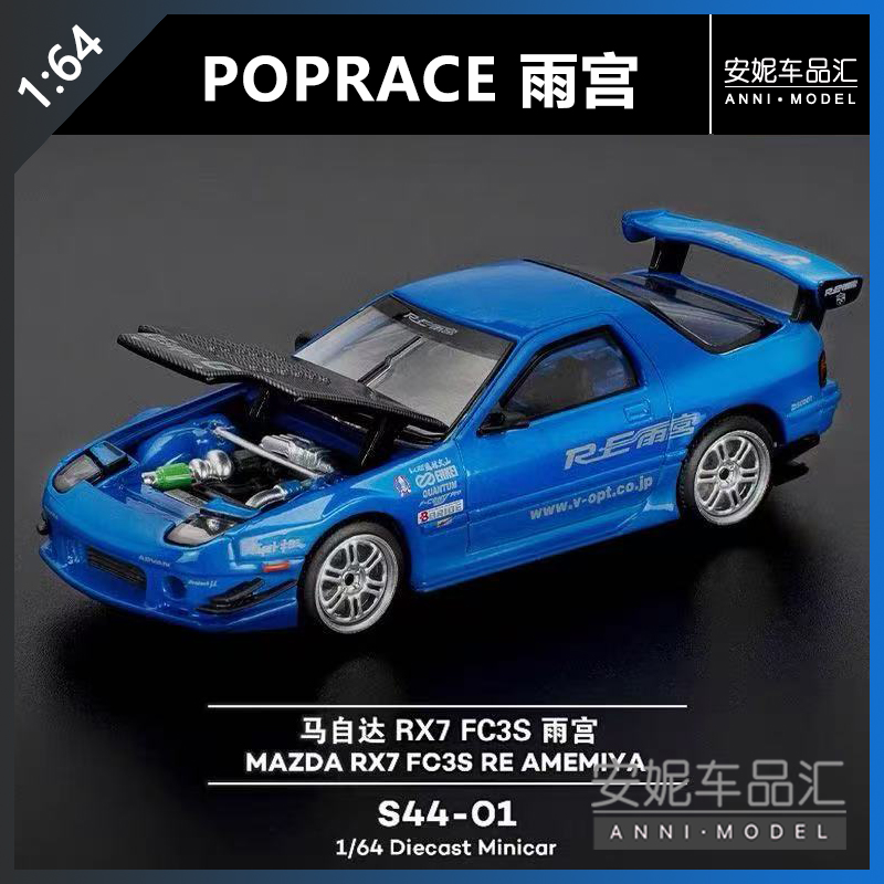 【安妮现货】1/64拓意POPRACE马自达RX7 FC3S雨宫超跑汽车模型