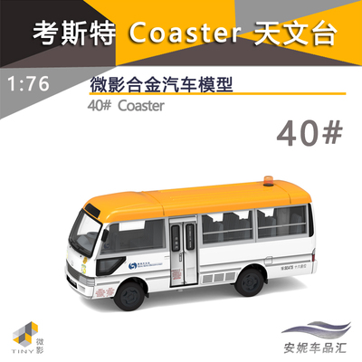 微影Coaster考斯特天文台
