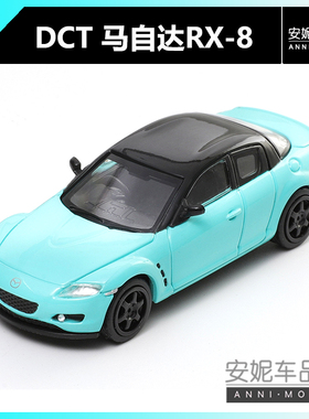 【安妮现货】1:64 DCT马自达RX-8蒂芙尼蓝色合计汽车模型