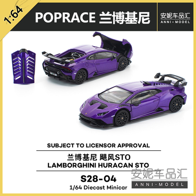 1/64拓意POPRACE S28-04-兰博基尼HuracanSTO静态汽车模型潮玩