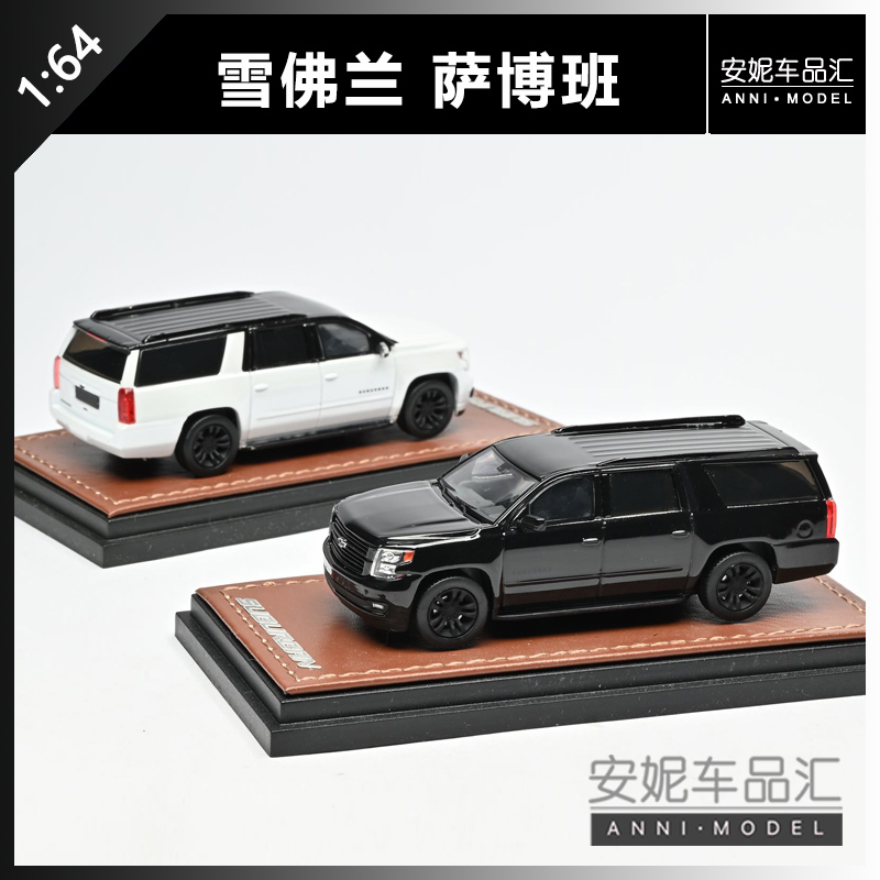 【安妮预售】GOC 1/64 2015款 雪佛兰Suburban 汽车模型