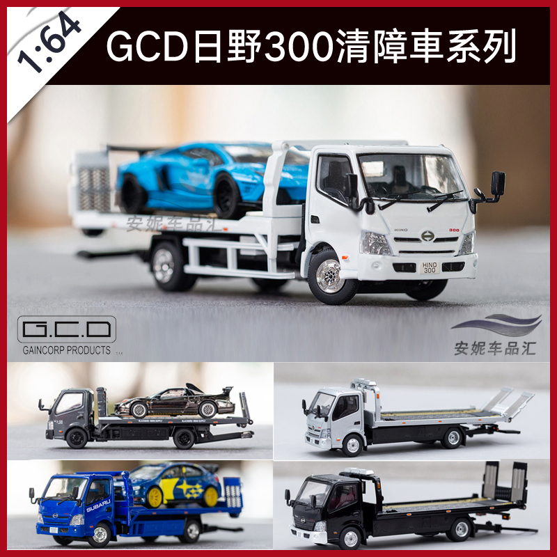 1:64 GCD 日野 300 平板清障拖车 仿真 合金汽车模型 摆件