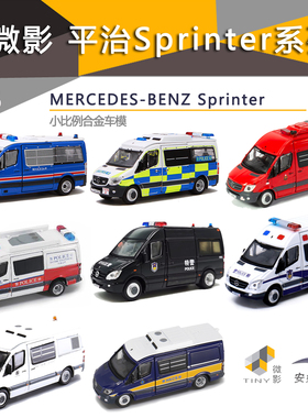 Tiny微影1/76斯宾特奔驰平治Sprinter公安救护特警车合金汽车模型