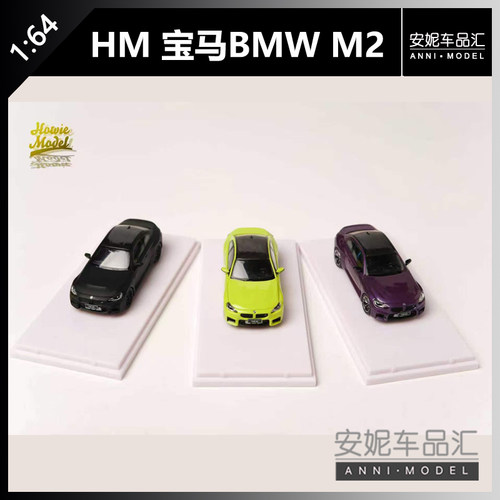 【安妮预售】Howie Model 1:64宝马BMW M2 G87合金汽车模型