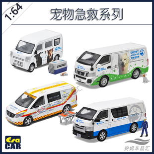 1:64 ERA CAR 海狮HIACE警察消防公安警车 NV350 宠物急救车模型