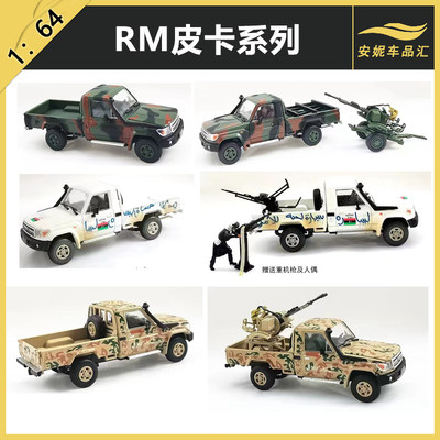 RM 1/64 皮卡迷彩绿迷彩黄人偶机枪静态模型摆件汽车模型