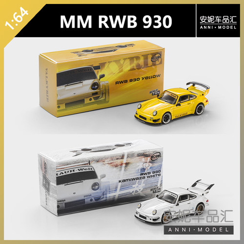 【安妮预售】MM 1:64  RWB 930 白黄色合金汽车模型