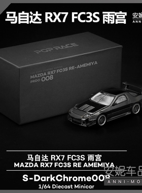 【安妮预售】1:64拓意pop马自达RX7 雨宫 -电镀黑色静态汽车模型