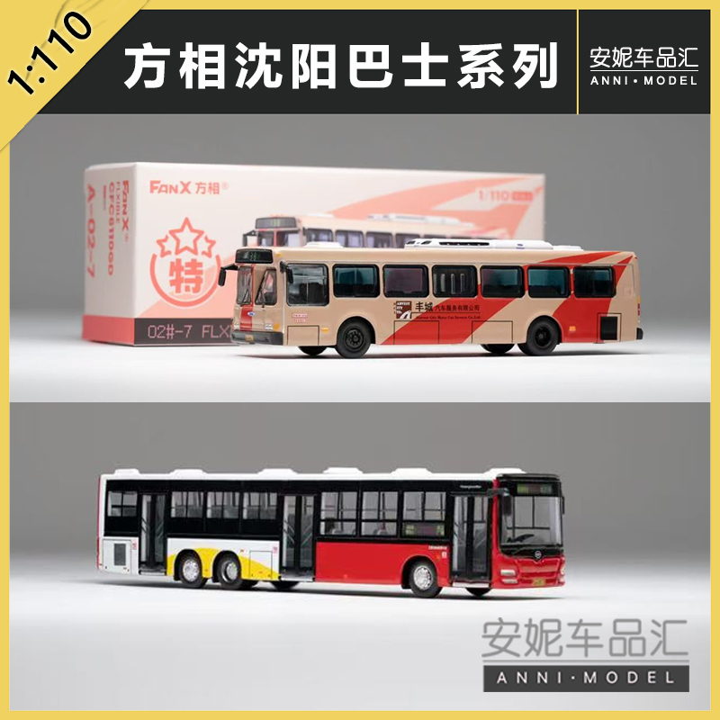 1/110方相 fanx 沈阳138路 门店限定版福莱西宝 合金巴士模型