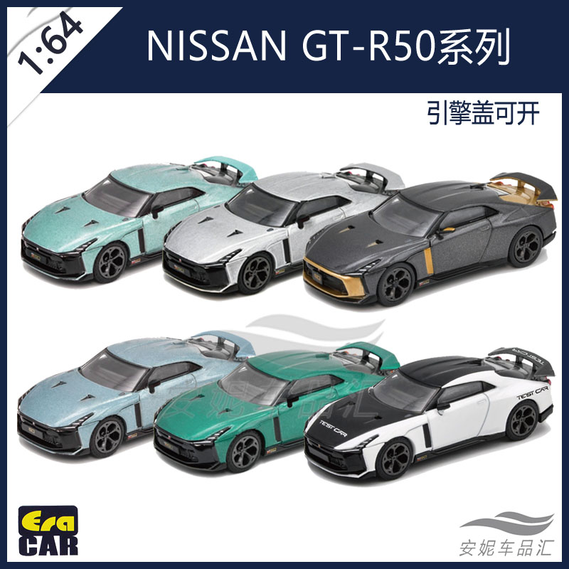 1:64 ERA CAR GT-R50 GTR合金仿真收藏男小玩具汽车模型-封面