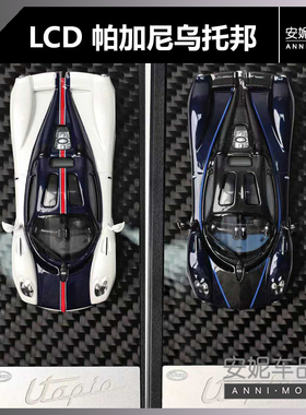 【安妮预售】LCD 1:64 Pagani Utopia 帕加尼乌托邦 合金模型