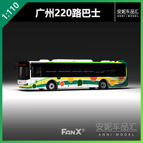 【安妮预售】FanX 1/110 广州220路 海格客车 KLQ6119 公交车模型