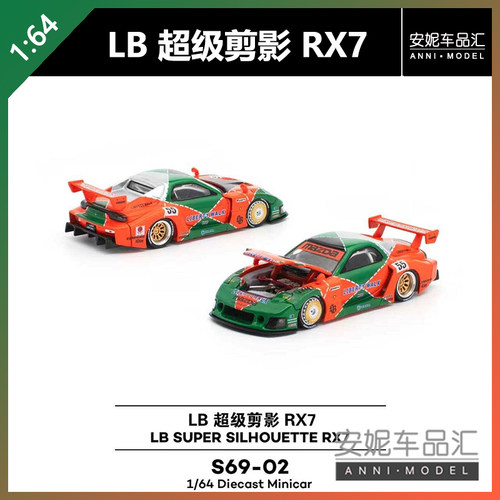 【安妮预售】1:64 poprace LB 超级剪影 RX7 S69-02 合金汽车模型