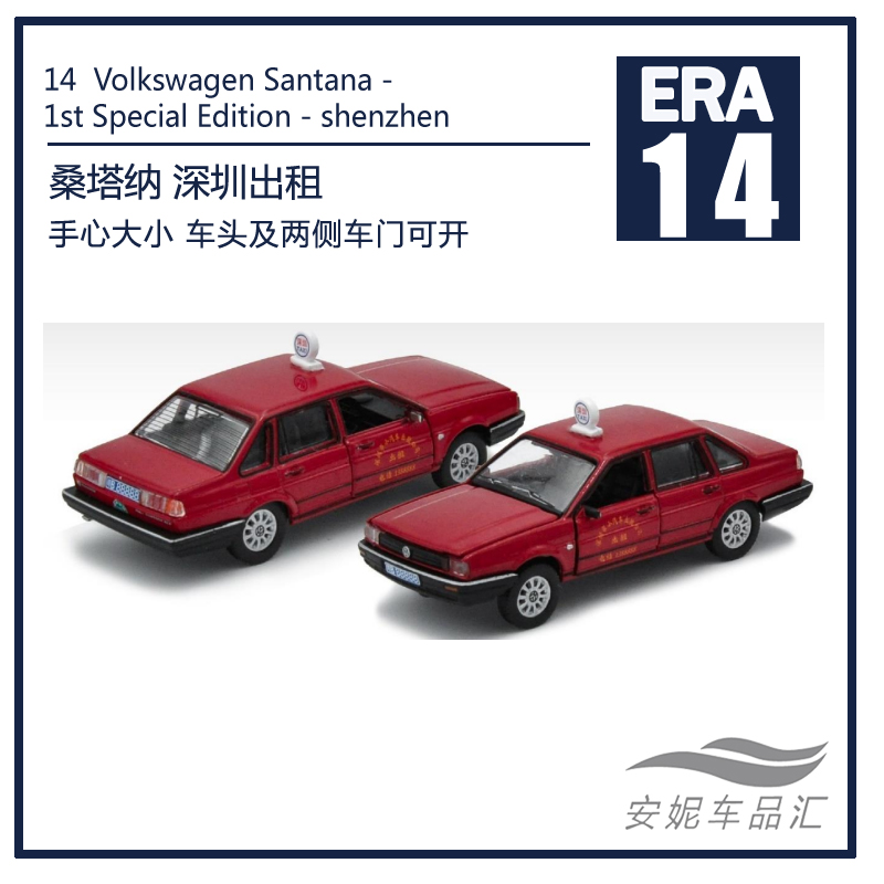 正品1/64ERA大众桑塔纳15公安巡逻警车14号黑红32号合金汽车微缩-封面