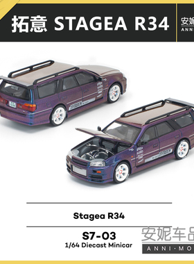 1/64拓意S7-03 Stagea R34 -紫色变色龙合金汽车模型潮玩