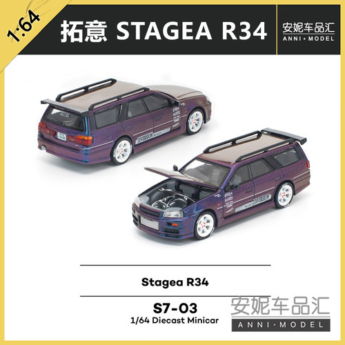 1/64拓意S7-03 Stagea R34 -紫色变色龙合金汽车模型潮玩
