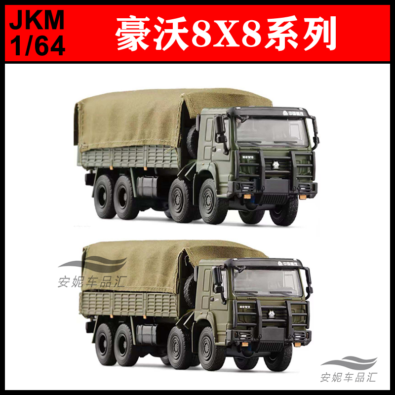 JKM1/64豪沃8X8卡车运兵八轮平衡轴 MV3微缩静态合金汽车模型