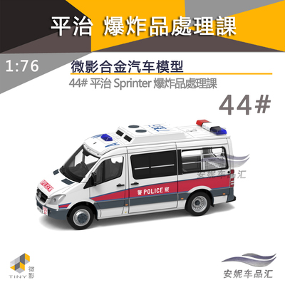 1/76平治sprinter爆炸品處理车模