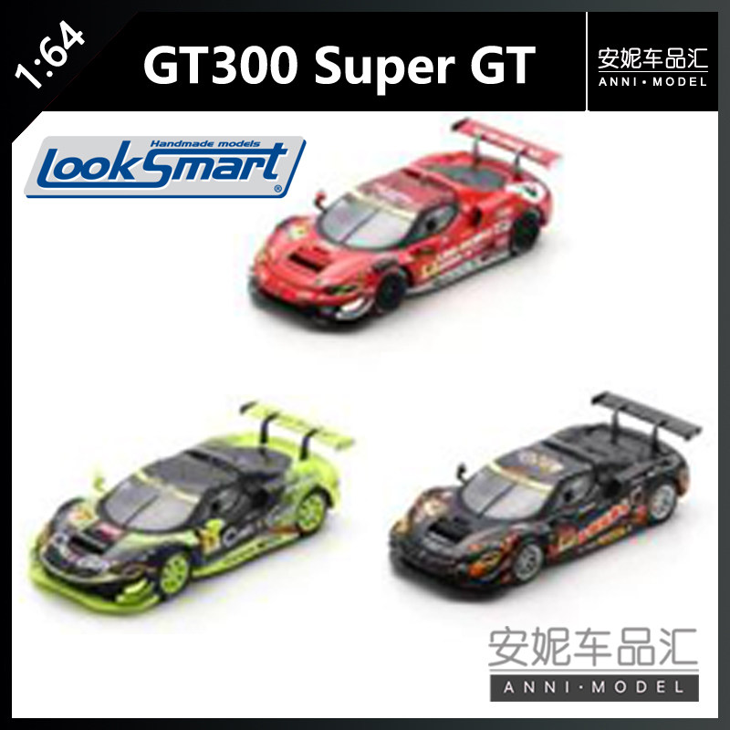 【安妮预售】1/64 looksamrt GT300 Super GT 2025 赛车汽车模型