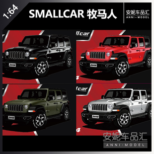 【安妮预售】small car 1:64 牧马人吉普系列汽车模型