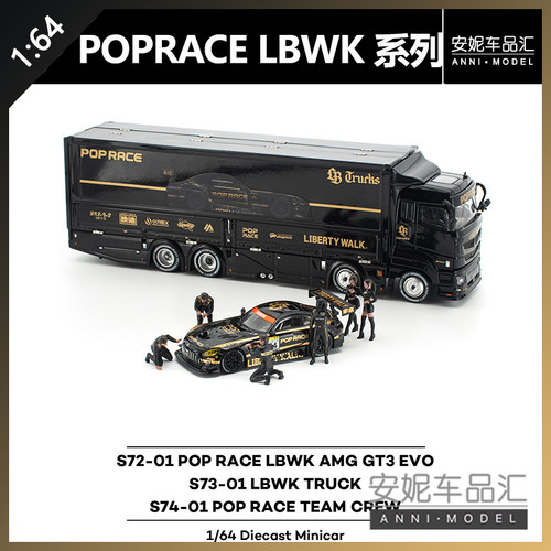 【安妮预售】拓意poprace 1:64 LBWK货柜 人偶系列 S74-01 模型