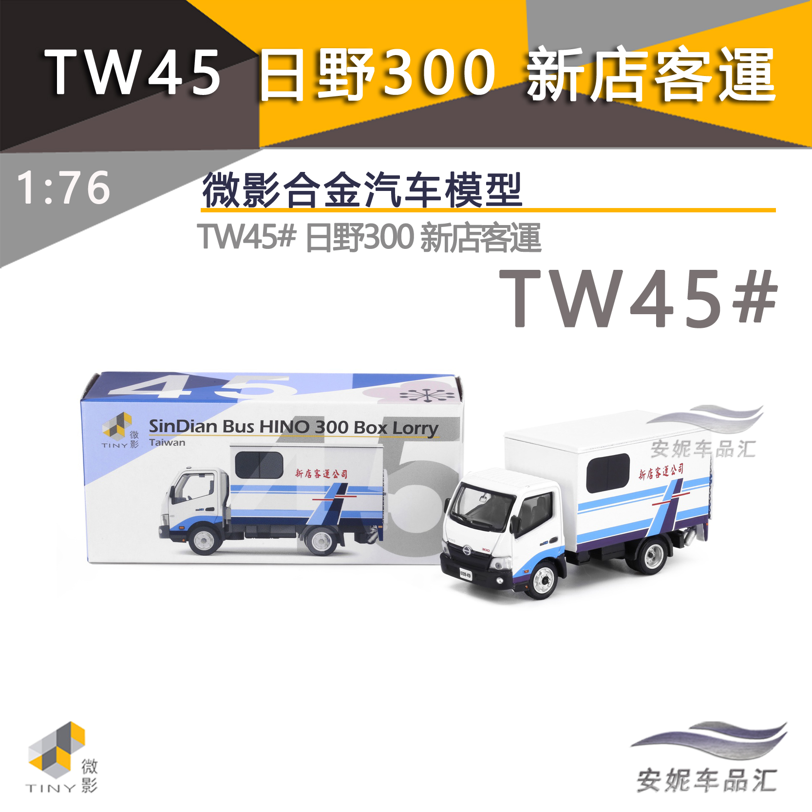 Tiny微影1/76 城市 TW45 合金車仔日野300 新店客運车模合金模型