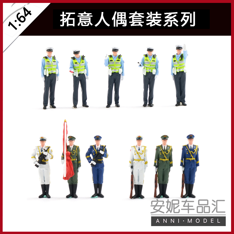 拓意 1/64仪仗队套装A拓意模型X28 交通警察人偶模型