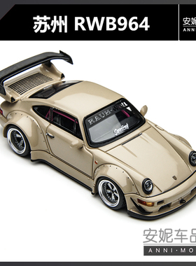【安妮现货】潮艺1:64苏州展会限定保时捷964 RWB 标准版