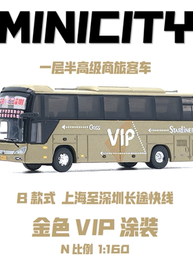 MINICITY 金色vip大巴轿运车一层半高级商旅客车系列树脂静态模型
