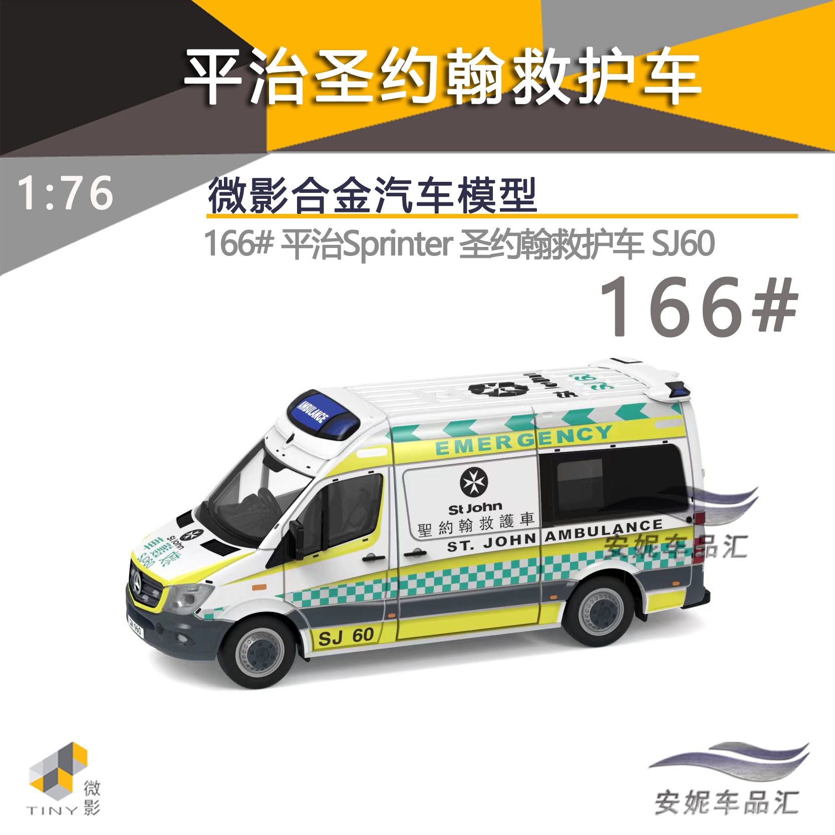 圣约翰救护车合金汽车模型