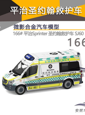 TINY微影166号 1/76 平治Sprinter 圣约翰救护车合金汽车模型