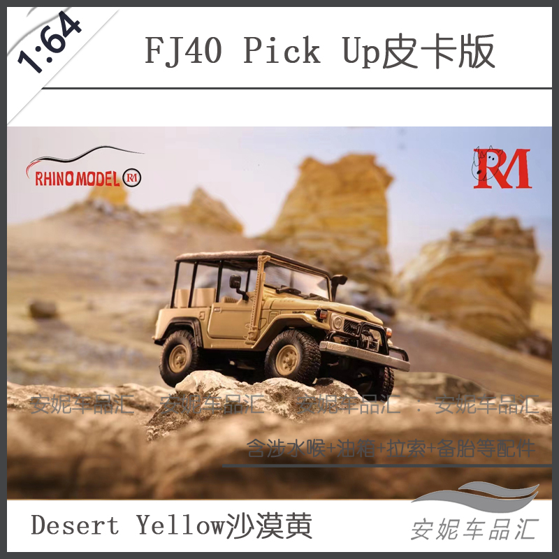 Rhino Model RM犀牛 1:64合金汽车模型 FJ40 Pick Up皮卡版 陆巡
