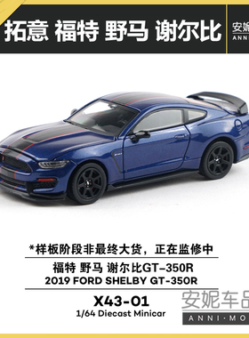 1/64拓意X43-01-福特 野马 谢尔比GT-350R-蓝色静态车模潮玩