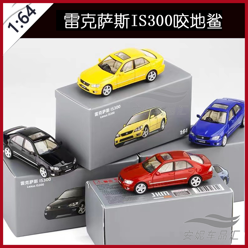 164咬地鲨IS300袖珍汽车玩具JKM