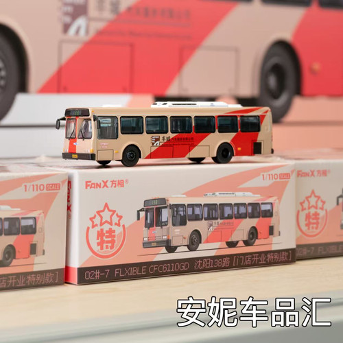 1/110方相 fanx 沈阳138路 门店限定版福莱西宝 合金巴士模型