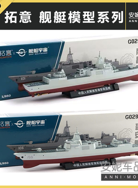 拓意1/850合金仿真海军055型导弹驱逐舰收藏摆件南昌舰船舶航模型