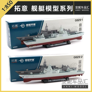 拓意1/850合金仿真海军055型导弹驱逐舰收藏摆件南昌舰船舶航模型
