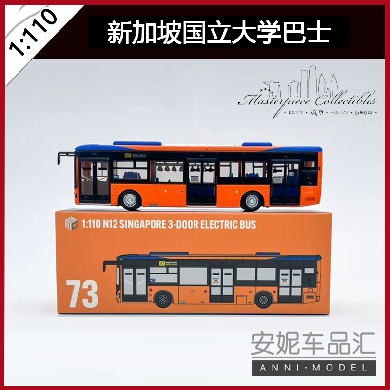 杰作模型|Masterpiece Collectibles1/110新加坡国立大学巴士模型