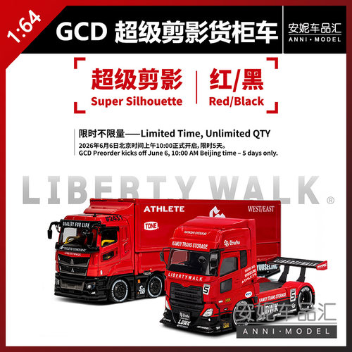 【安妮预售】GCD 1/64 货柜车 超级剪影红黑 汽车模型