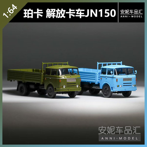 【安妮现货】珀卡 1/64 JN150解放卡车合金汽车模型收藏摆件