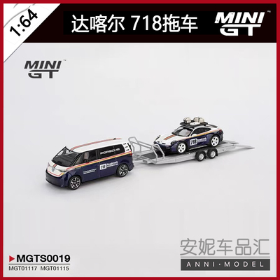 预售MINI GT 1:64 MGTS0019 达喀尔 718 拖车 合金汽车模型