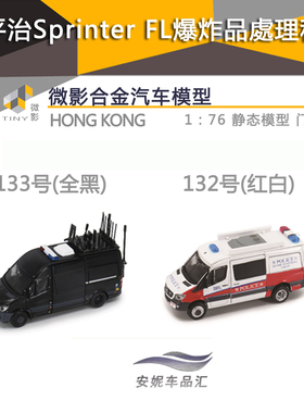 微影Tiny1:76Sprinter FL132号 爆炸品處理科133号紅白黑合金车